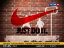 Корпорации монстров. Nike