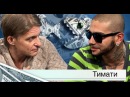 Тимати - Бизнес-секреты с Олегом Тиньковым 