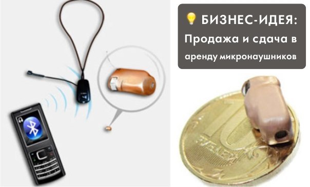 Продажа и сдача в аренду микронаушников