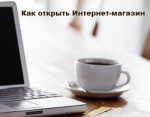 Как открыть Интернет магазин