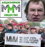 История МММ