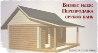 Перепродажа срубов бань
