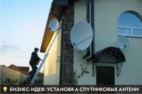 Установка спутниковых антенн