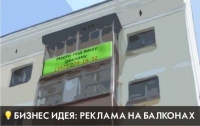 Реклама на балконах