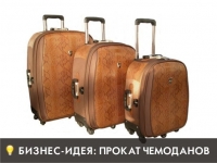 Прокат чемоданов
