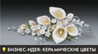 Керамическая флористика