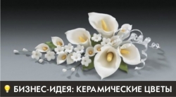 Керамическая флористика