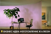 Изготовление вертикальных жалюзи