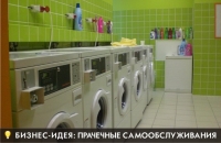 Ландроматы (прачечные самообслуживания)