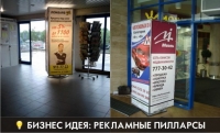 Рекламные пилларсы