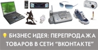 Перепродажа товаров вконтакте Перепродажа товаров вконтакте