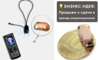 Продажа и сдача в аренду микронаушников Продажа и сдача в аренду микронаушников